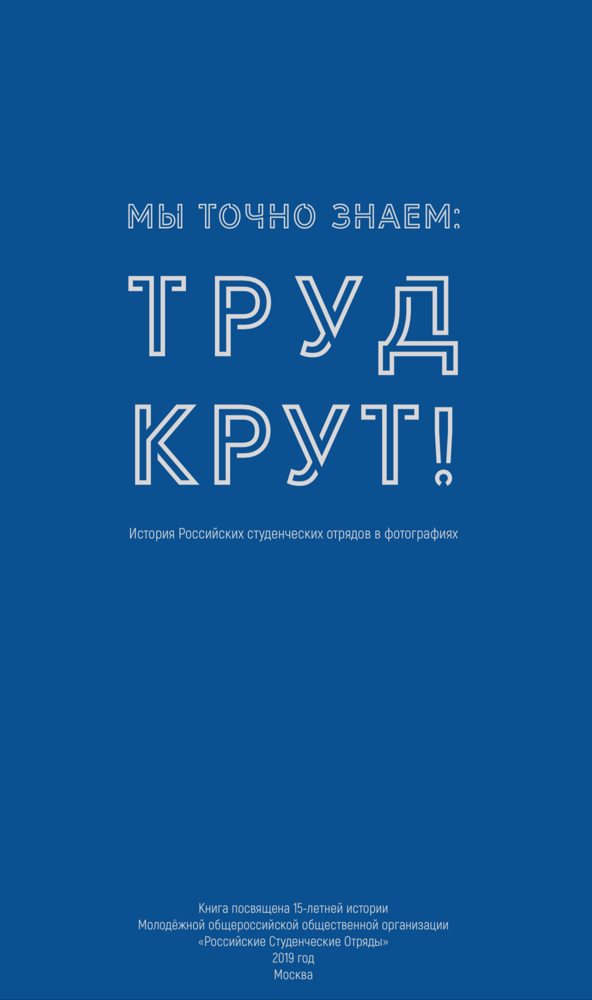Мы точно знаем: труд - крут!